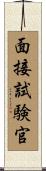 面接試験官 Scroll