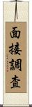 面接調査 Scroll