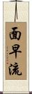 面早流 Scroll