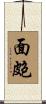 面皰 Scroll