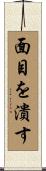 面目を潰す Scroll
