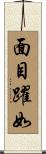面目躍如 Scroll