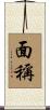 面稱 Scroll