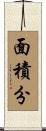 面積分 Scroll