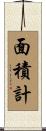 面積計 Scroll