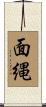 面縄 Scroll
