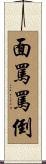 面罵罵倒 Scroll