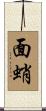 面蛸 Scroll