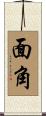 面角 Scroll