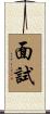 面試 Scroll