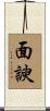 面諛 Scroll