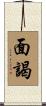 面謁 Scroll