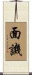 面譏 Scroll