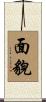 面貌 Scroll