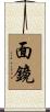 面鏡 Scroll