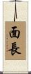 面長 Scroll