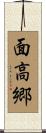 面高郷 Scroll