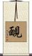 靦 Scroll