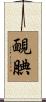 靦腆 Scroll