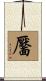 靨 Scroll