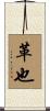 革也 Scroll