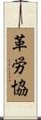 革労協 Scroll