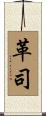 革司 Scroll