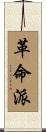 革命派 Scroll