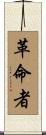 Rebel / Revolutionary Scroll