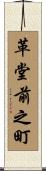 革堂前之町 Scroll