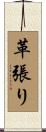 革張り Scroll