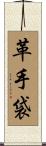 革手袋 Scroll