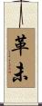 革未 Scroll