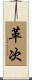 革次 Scroll