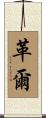 革爾 Scroll