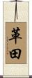 革田 Scroll