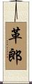 革郎 Scroll