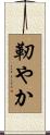 靭やか Scroll