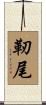 靭尾 Scroll