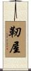 靭屋 Scroll