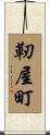 靭屋町 Scroll