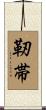 靭帯 Scroll