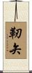 靭矢 Scroll
