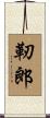 靭郎 Scroll
