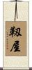 靱屋 Scroll