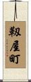靱屋町 Scroll