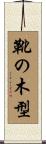 靴の木型 Scroll