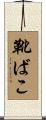 靴ばこ Scroll