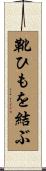 靴ひもを結ぶ Scroll