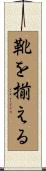 靴を揃える Scroll